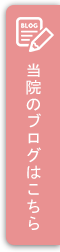 当院のブログはこちらから