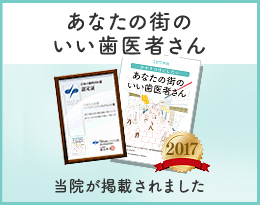 あなたの街のいい歯医者さん2017年版に、当院が掲載されました。