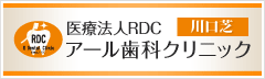 医療法人RDCアール歯科クリニッ川口芝