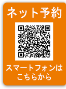 ネット予約、スマートフォンはこちらから