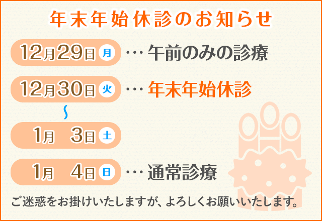 年末年始休診のお知らせ