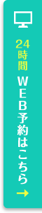 24時間WEB予約はこちら