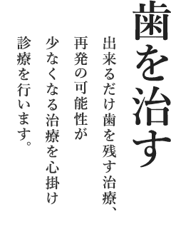 歯を治す