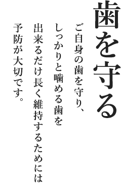 歯を守る