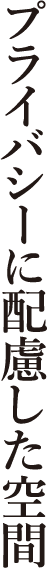 プライバシーに配慮した空間