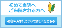 初診の流れについて詳しくはこちら