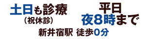 土日も診療（祝休診）/平日夜8時まで/新井宿駅徒歩0分