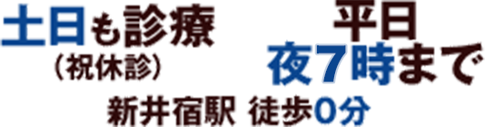 土日も診療（祝休診）/平日夜8時まで/新井宿駅徒歩0分