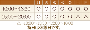 月～金…10:00～13:30／15:00～20:00　土・日…10:00～13:30／15:00～18:00　祝日は休診日です。