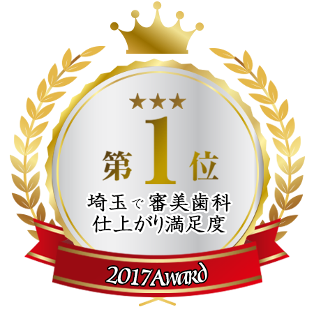 2017年埼玉で審美歯科仕上がり満足度第一位